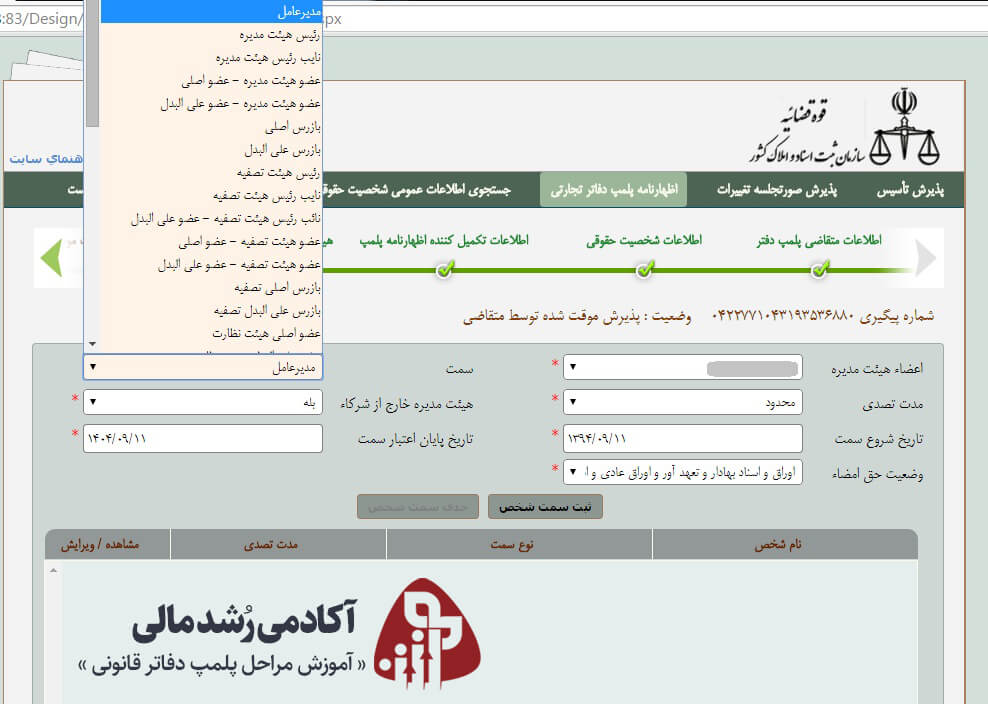 آخرین مرحله در بخش ثبت اطلاعات هئیت مدیره سامانه پلمپ دفاتر قانونی